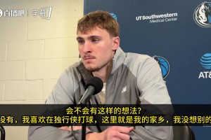 記者：有沒想過為綠軍效力？弗拉格：我喜歡在獨(dú)行俠打球！